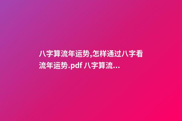 八字算流年运势,怎样通过八字看流年运势.pdf 八字算流年运势-第1张-观点-玄机派